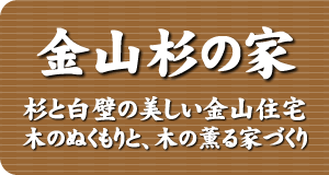 金山杉の家