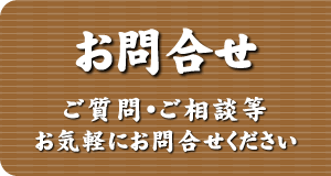 お問合せ